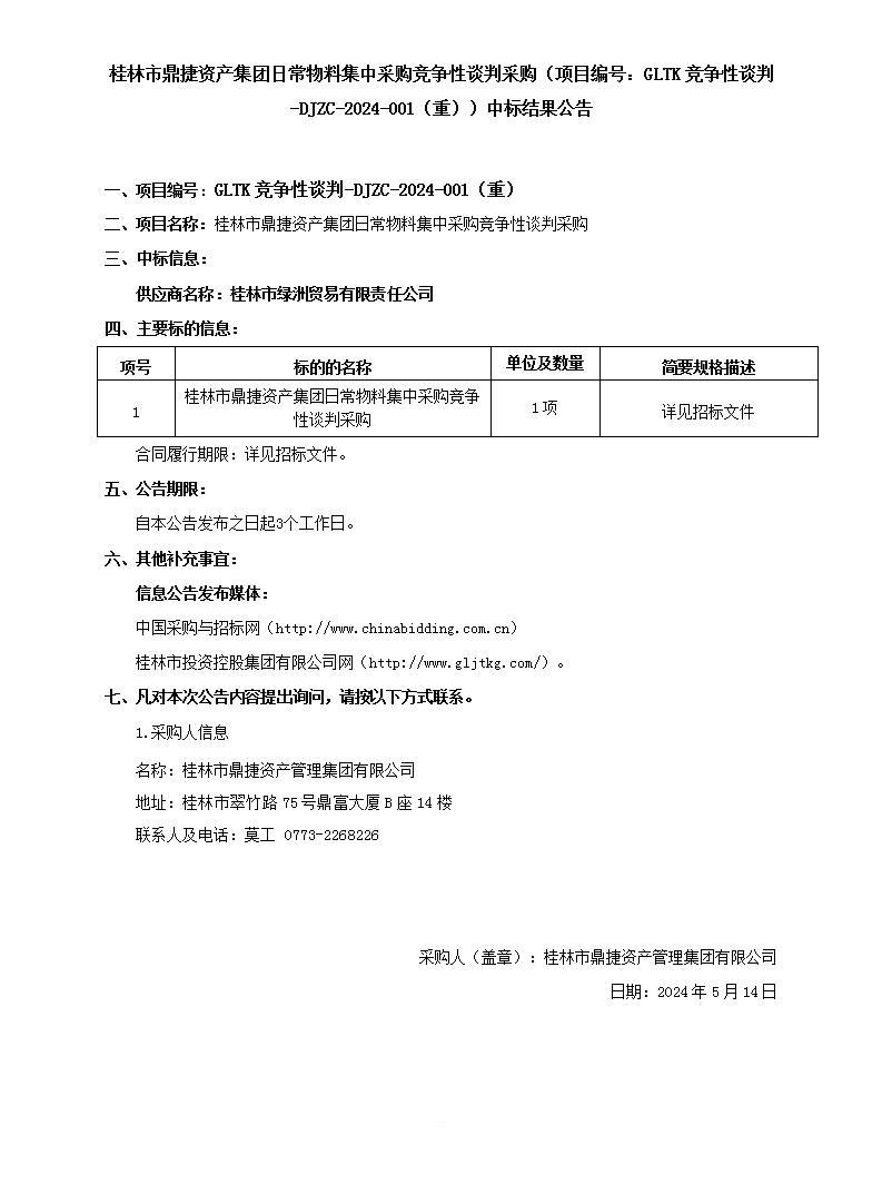 桂林市鼎捷資產(chǎn)集團(tuán)日常物料集中采購競(jìng)爭性談判采購（項(xiàng)目編號(hào)：GLTK競(jìng)爭性談判-DJZC-2024-001（重））中標(biāo)結(jié)果公告_01.jpg