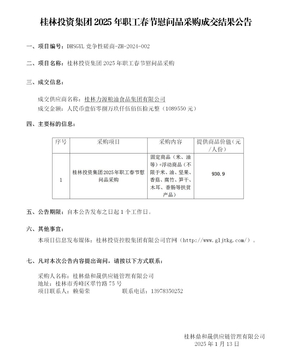 2025春節(jié)中標(biāo)結(jié)果公告_01.jpg